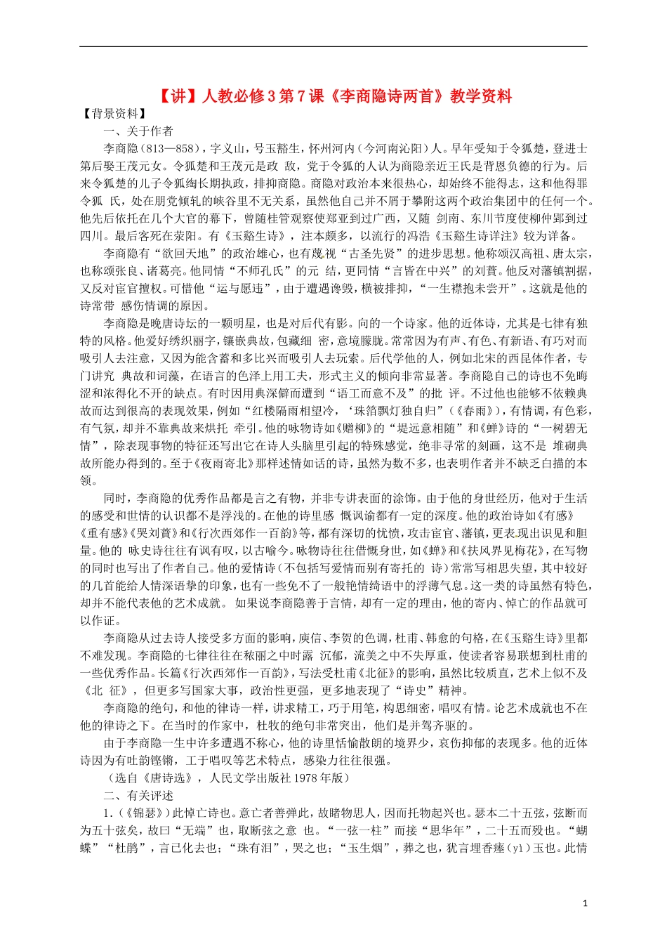 2015高中语文 第7课《李商隐诗两首》讲解 新人教版必修3_第1页