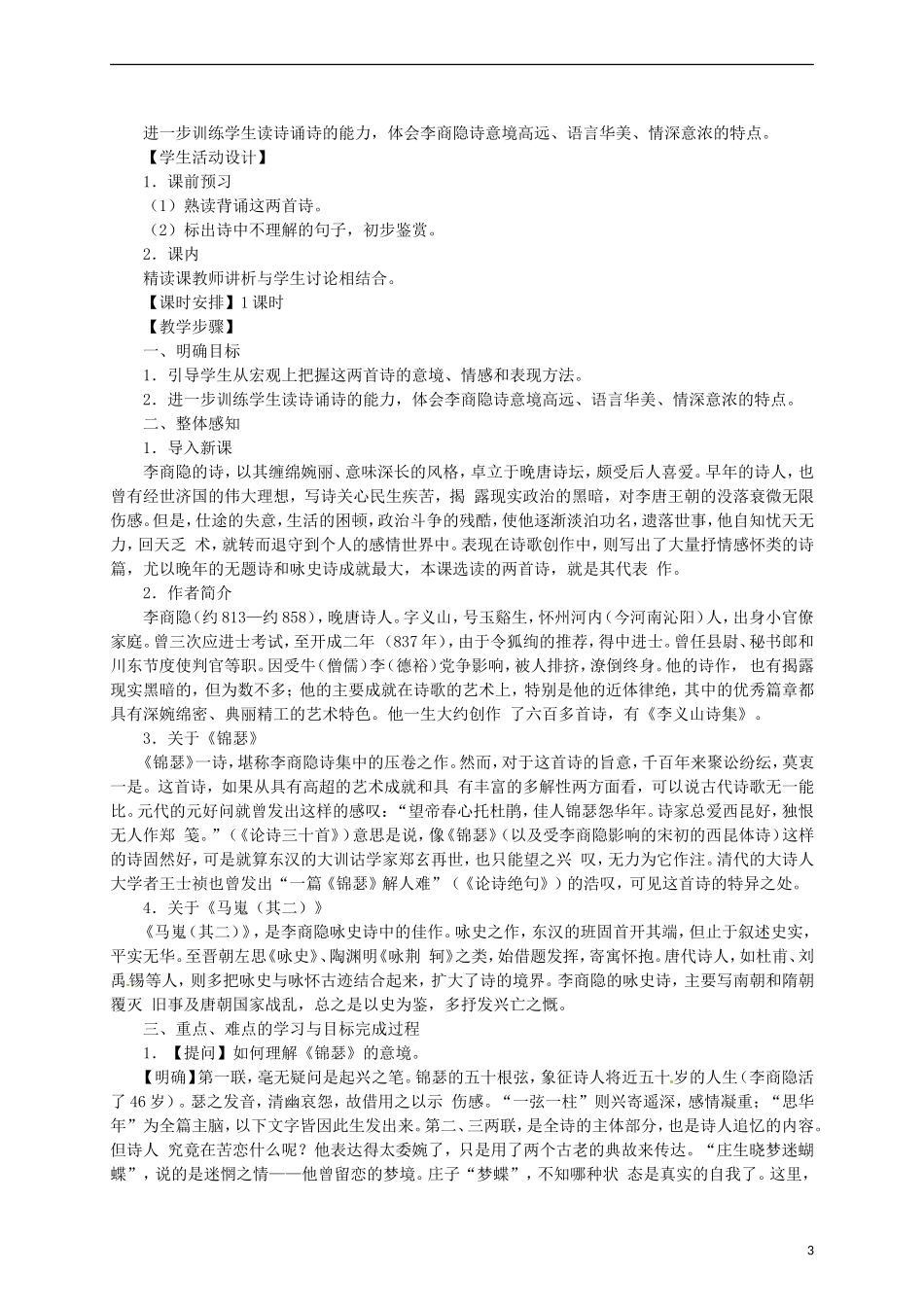 2015高中语文 第7课《李商隐诗两首》讲解 新人教版必修3_第3页