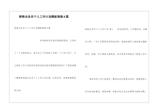 销售业务员个人工作计划模板锦集8篇
