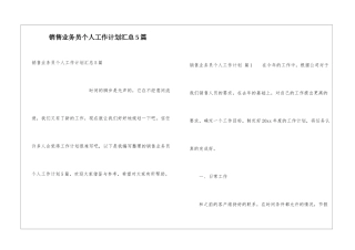 销售业务员个人工作计划汇总5篇