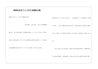 销售业务员个人工作计划模板五篇