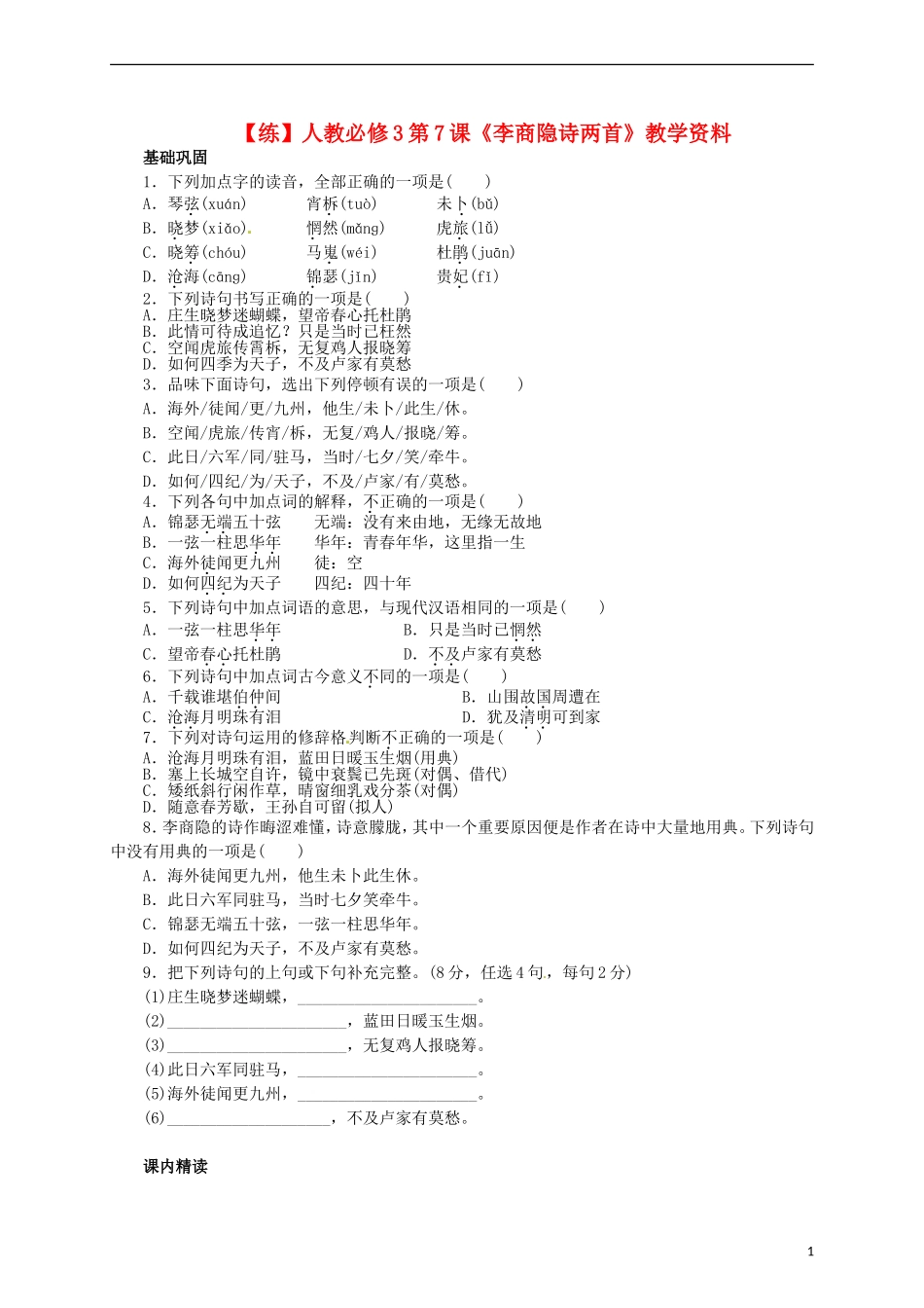 2015高中语文 第7课《李商隐诗两首》练习 新人教版必修3_第1页