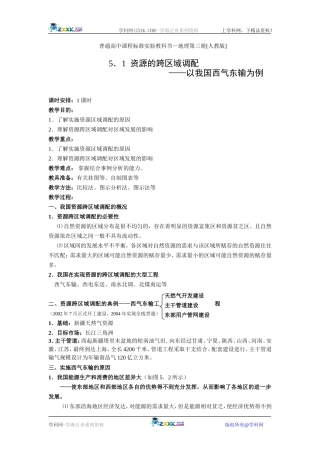 5.1 资源的跨区域调配教案