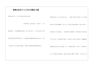 销售业务员个人工作计划集合五篇