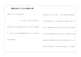 销售业务员个人工作计划集合6篇