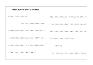 销售业务员个人年终工作总结14篇