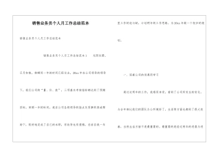 销售业务员个人月工作总结范本