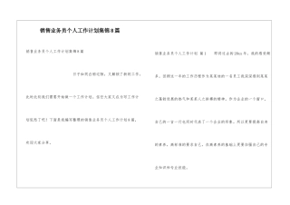 销售业务员个人工作计划集锦8篇