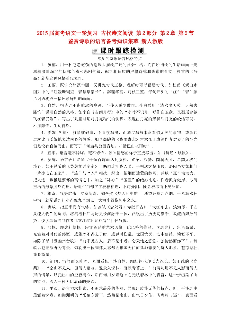 2015届高考语文一轮复习 古代诗文阅读 第2部分 第2章 第2节 鉴赏诗歌的语言备考知识集萃 新人教版_第1页