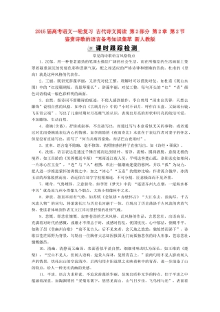 2015届高考语文一轮复习 古代诗文阅读 第2部分 第2章 第2节 鉴赏诗歌的语言备考知识集萃 新人教版