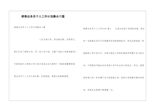 销售业务员个人工作计划集合六篇