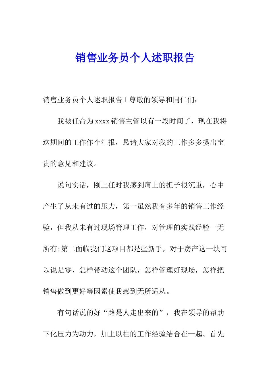 销售业务员个人述职报告_第1页