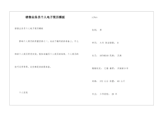 销售业务员个人电子简历模板