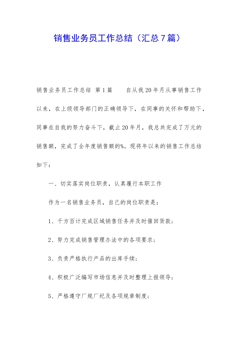 销售业务员工作总结(汇总7篇)_第1页