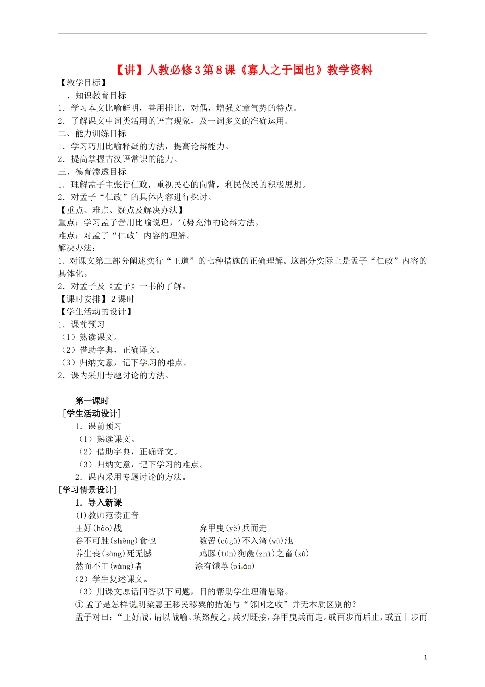 2015高中语文 第8课《寡人之于国也》讲解 新人教版必修3_第1页