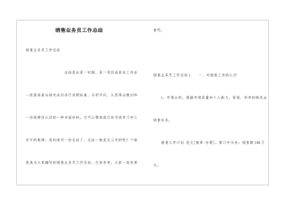销售业务员工作总结