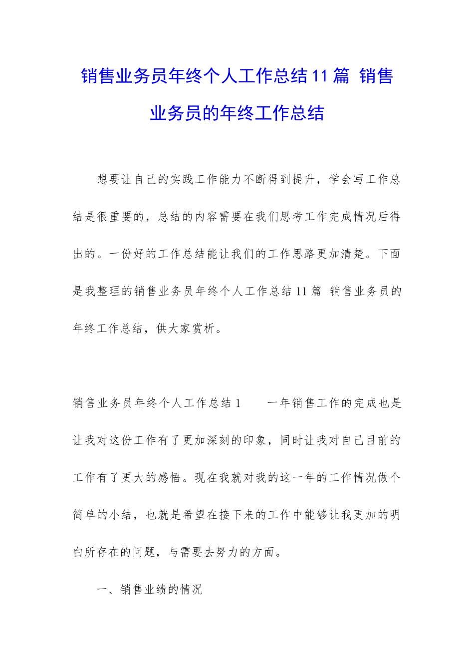 销售业务员年终个人工作总结11篇-销售业务员的年终工作总结_第1页