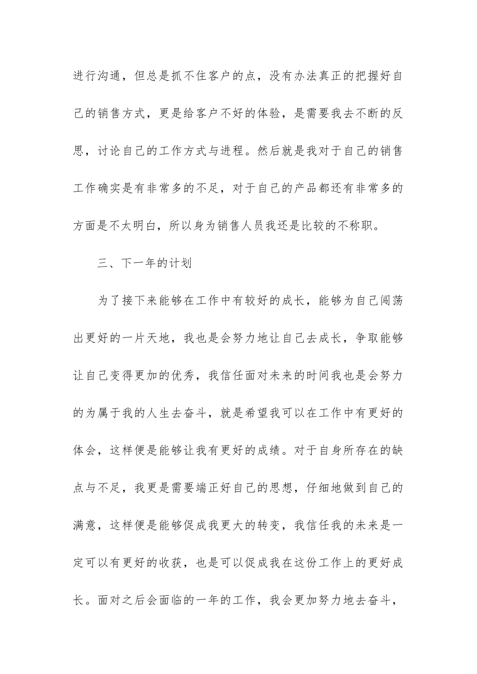 销售业务员年终个人工作总结11篇-销售业务员的年终工作总结_第3页