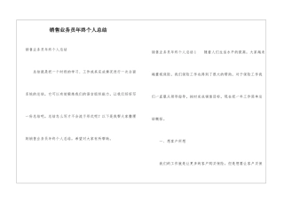 销售业务员年终个人总结