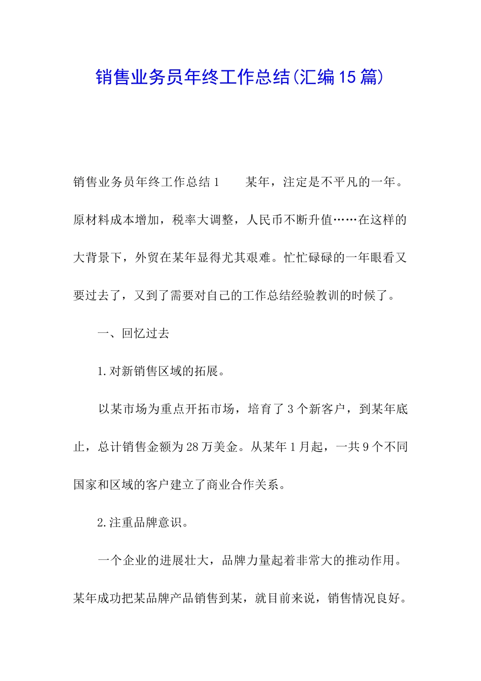 销售业务员年终工作总结(汇编15篇)_第1页