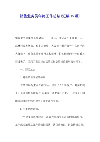 销售业务员年终工作总结(汇编15篇)