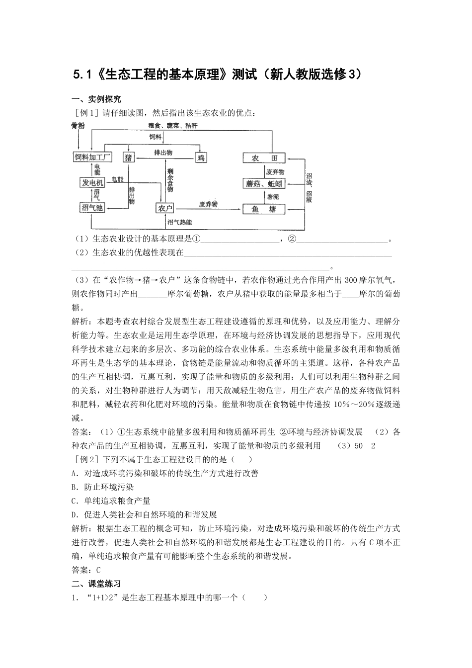 5.1《生态工程的基本原理》测试（新人教版选修3）_第1页