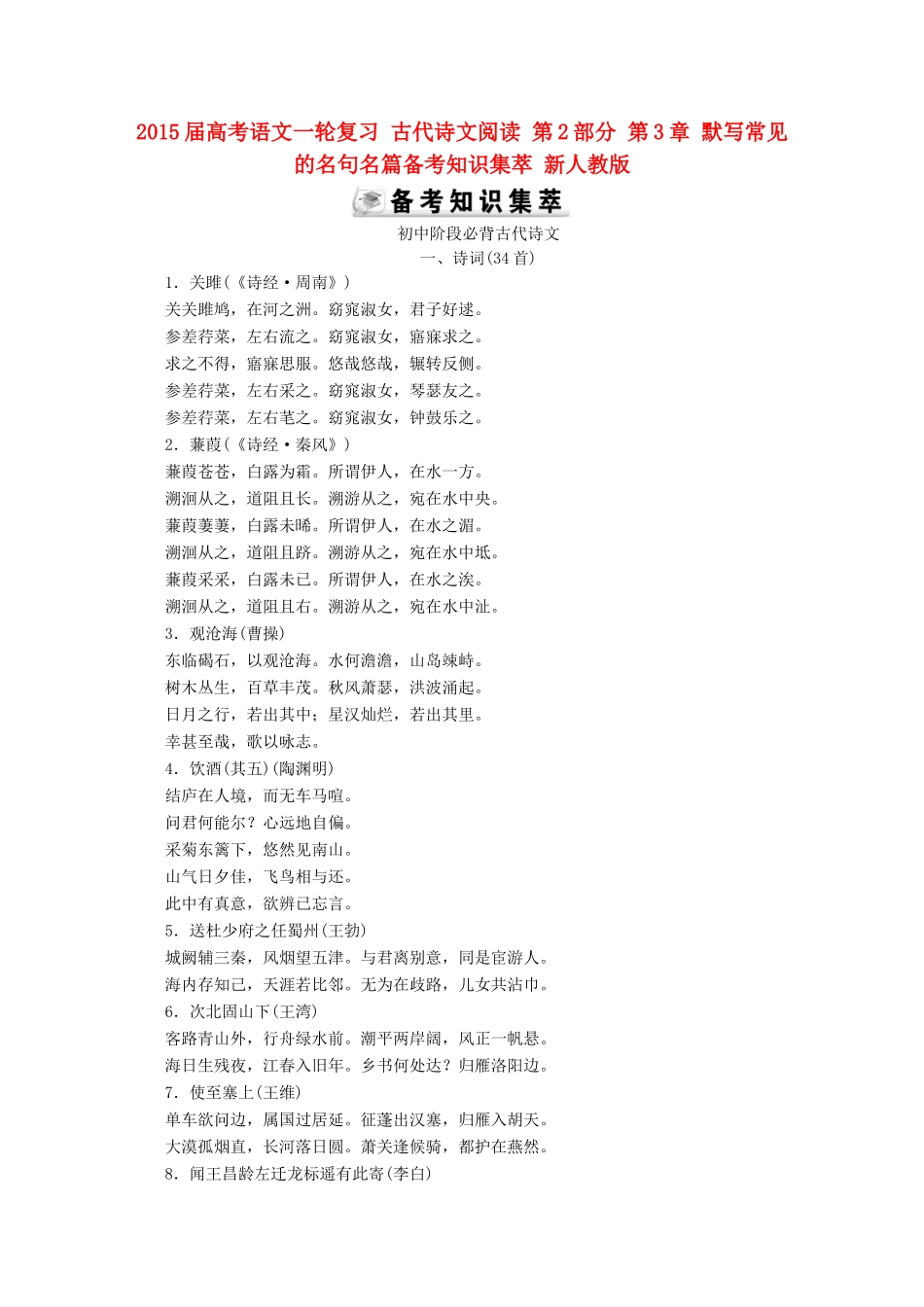 2015届高考语文一轮复习 古代诗文阅读 第2部分 第3章 默写常见的名句名篇备考知识集萃 新人教版_第1页