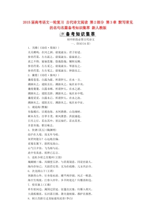 2015届高考语文一轮复习 古代诗文阅读 第2部分 第3章 默写常见的名句名篇备考知识集萃 新人教版