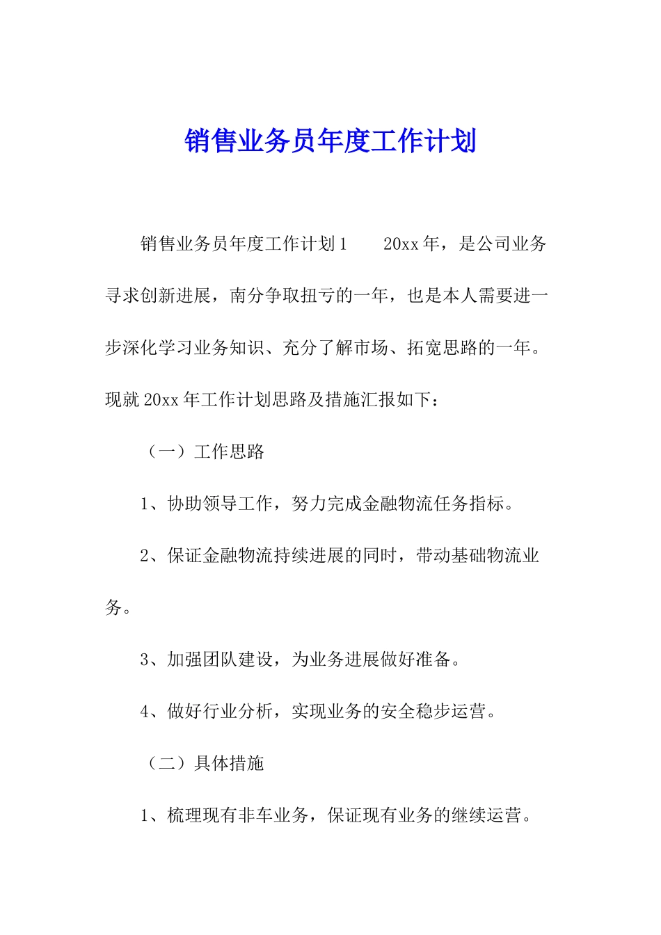 销售业务员年度工作计划_第1页