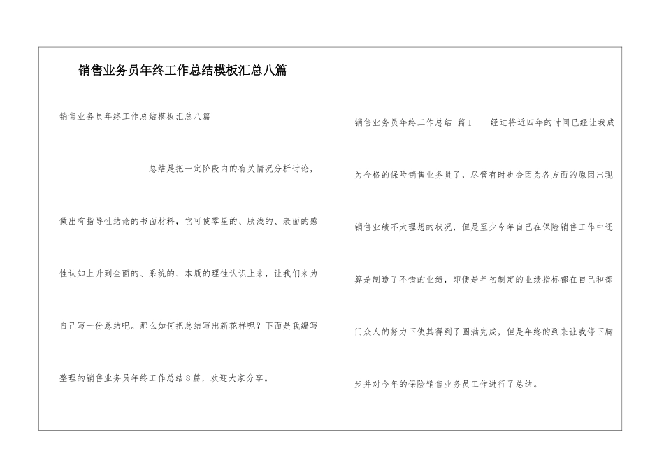 销售业务员年终工作总结模板汇总八篇_第1页