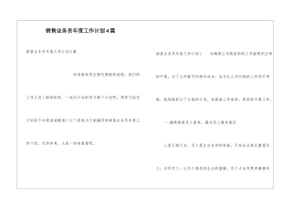 销售业务员年度工作计划4篇