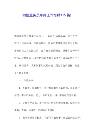 销售业务员年终工作总结(15篇)