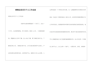 销售业务员月个人工作总结