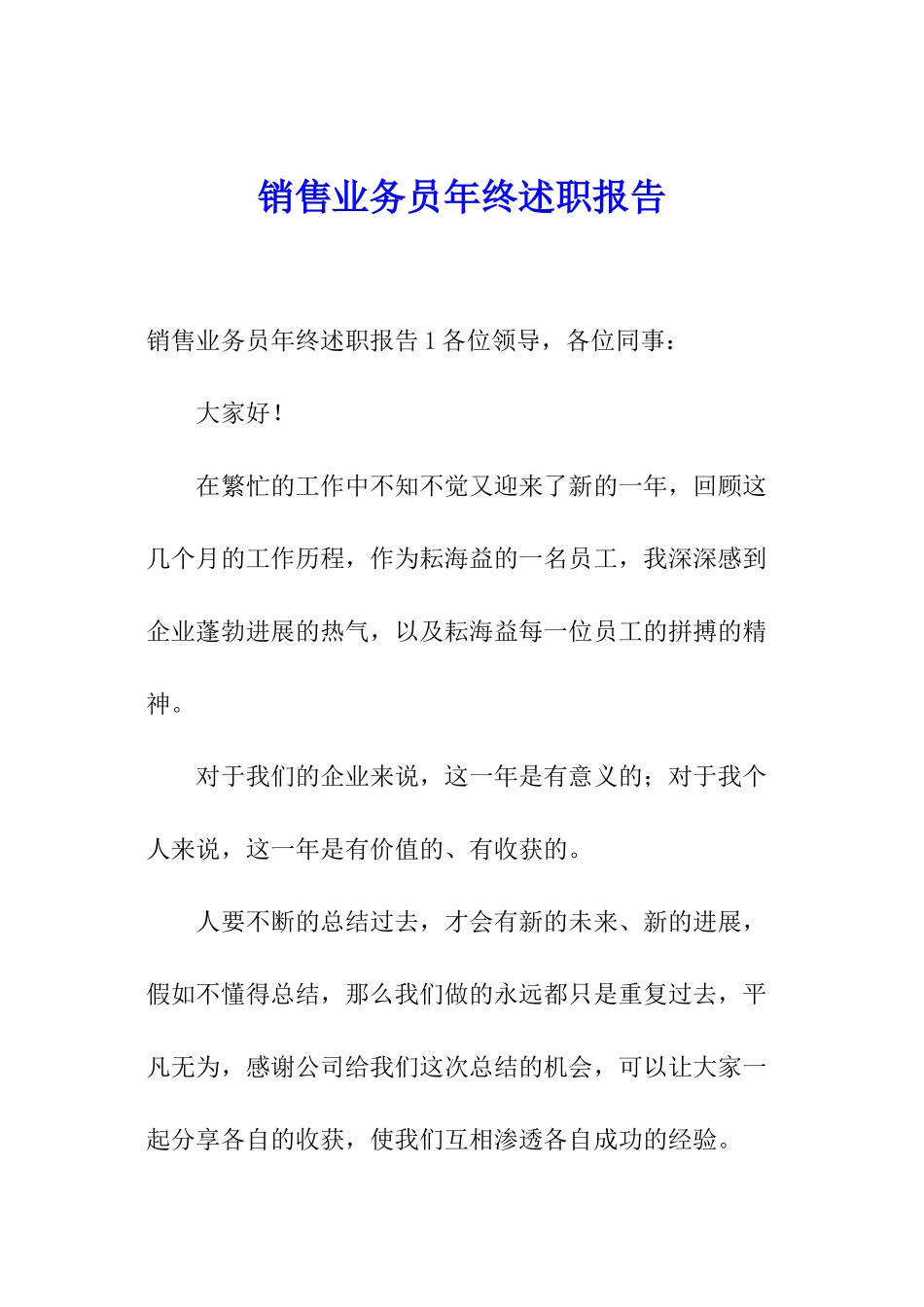 销售业务员年终述职报告_第1页