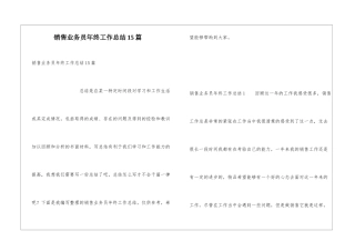 销售业务员年终工作总结15篇