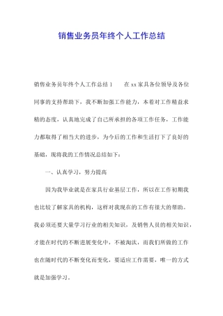 销售业务员年终个人工作总结