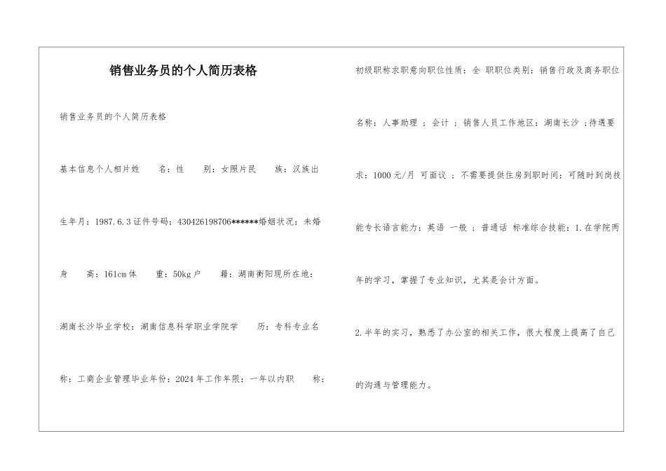 销售业务员的个人简历表格_第1页
