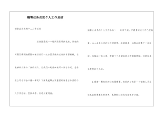 销售业务员的个人工作总结