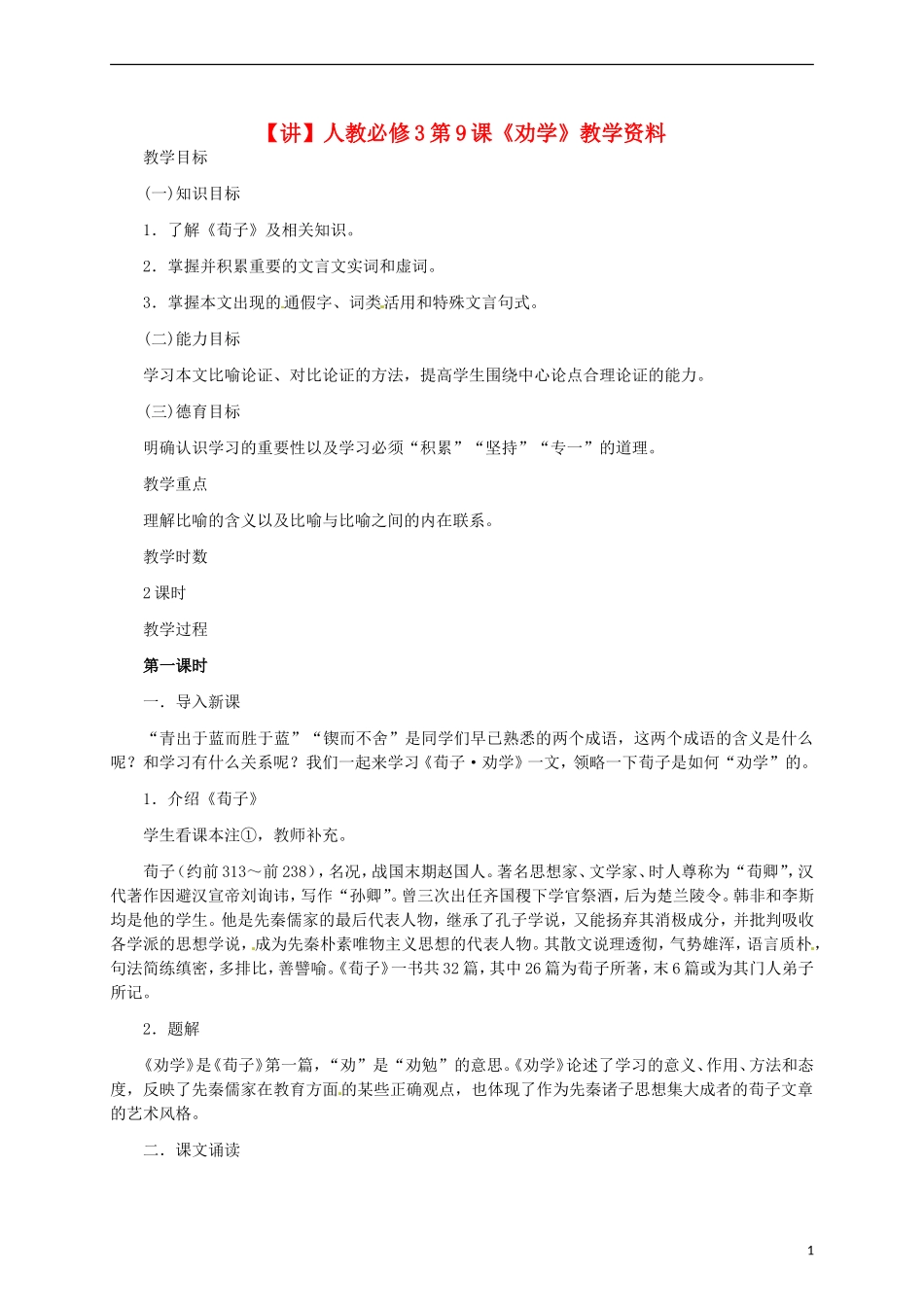 2015高中语文 第9课《劝学》讲解 新人教版必修3_第1页