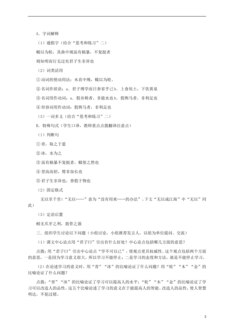 2015高中语文 第9课《劝学》讲解 新人教版必修3_第3页