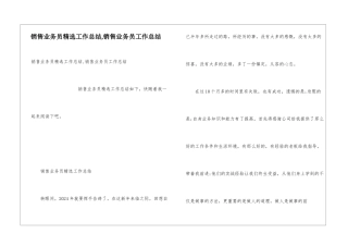 销售业务员精选工作总结-销售业务员工作总结
