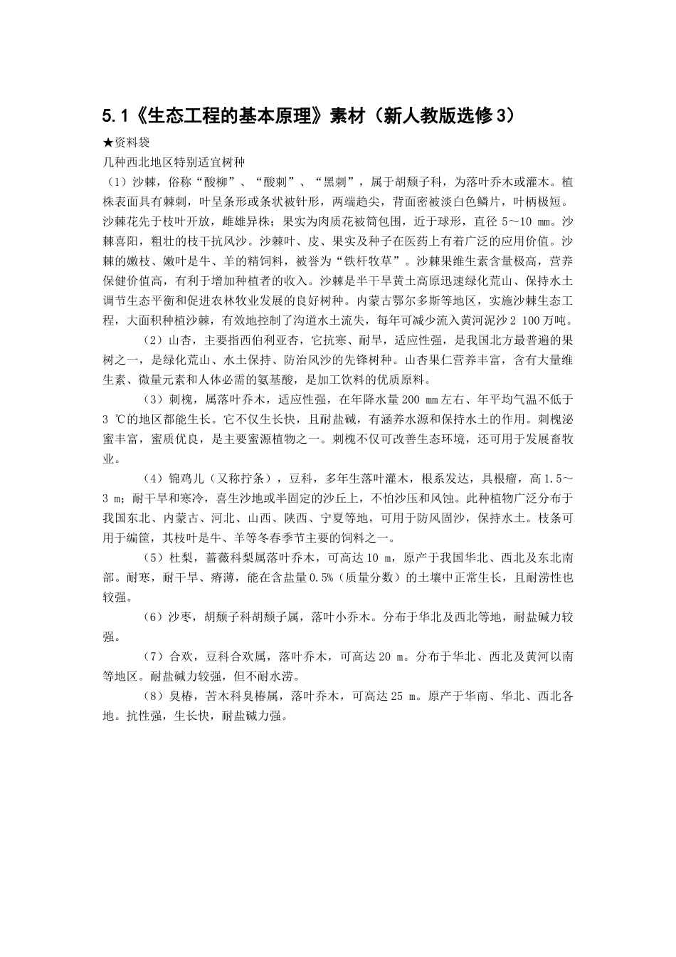 5.1《生态工程的基本原理》素材（新人教版选修3）_第1页
