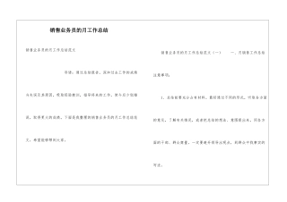 销售业务员的月工作总结