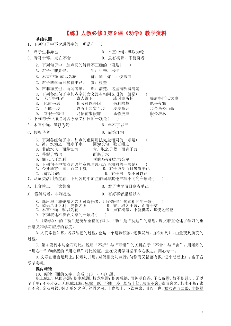 2015高中语文 第9课《劝学》练习 新人教版必修3_第1页