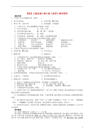 2015高中语文 第9课《劝学》练习 新人教版必修3