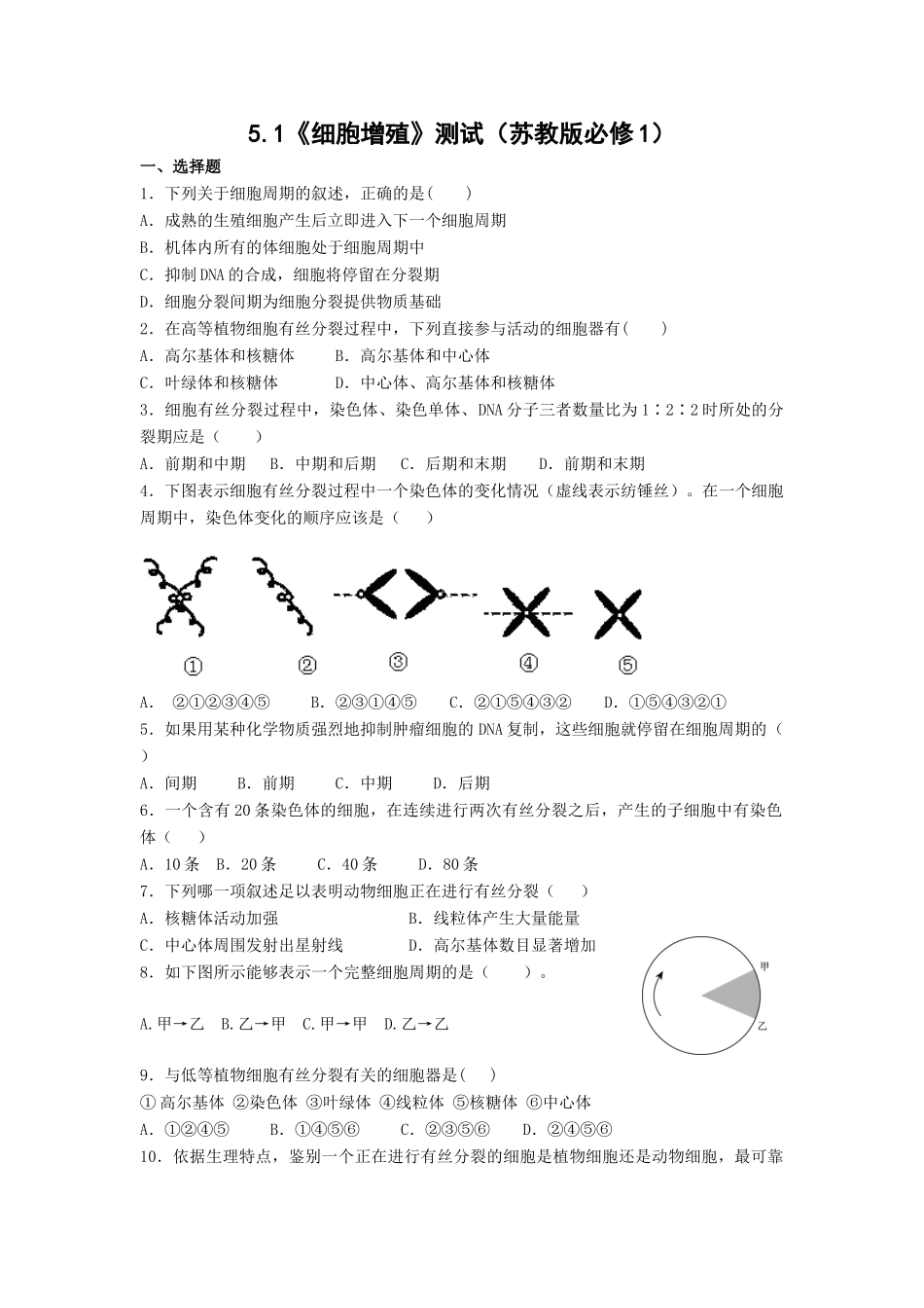 5.1《细胞增殖》测试（苏教版必修1）_第1页