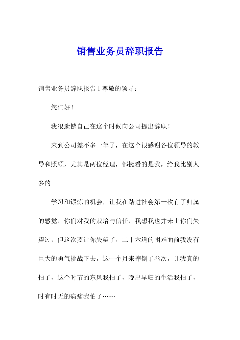 销售业务员辞职报告_第1页