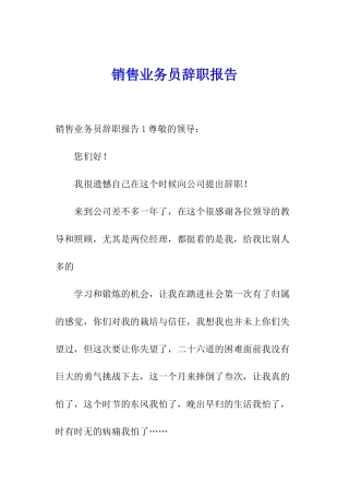 销售业务员辞职报告