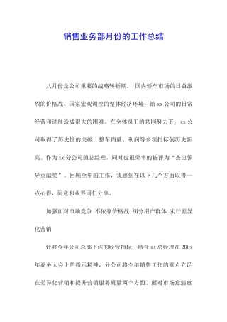 销售业务部月份的工作总结