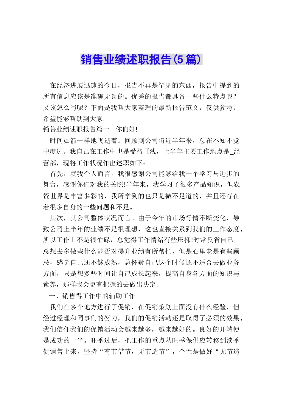 销售业绩述职报告_第1页